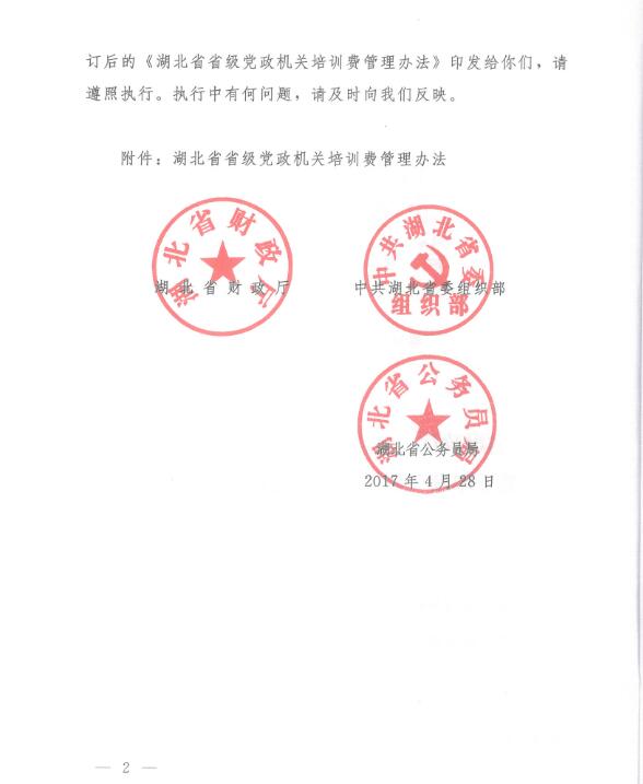 湖北省省級(jí)黨政機(jī)關(guān)培訓(xùn)費(fèi)管理辦法